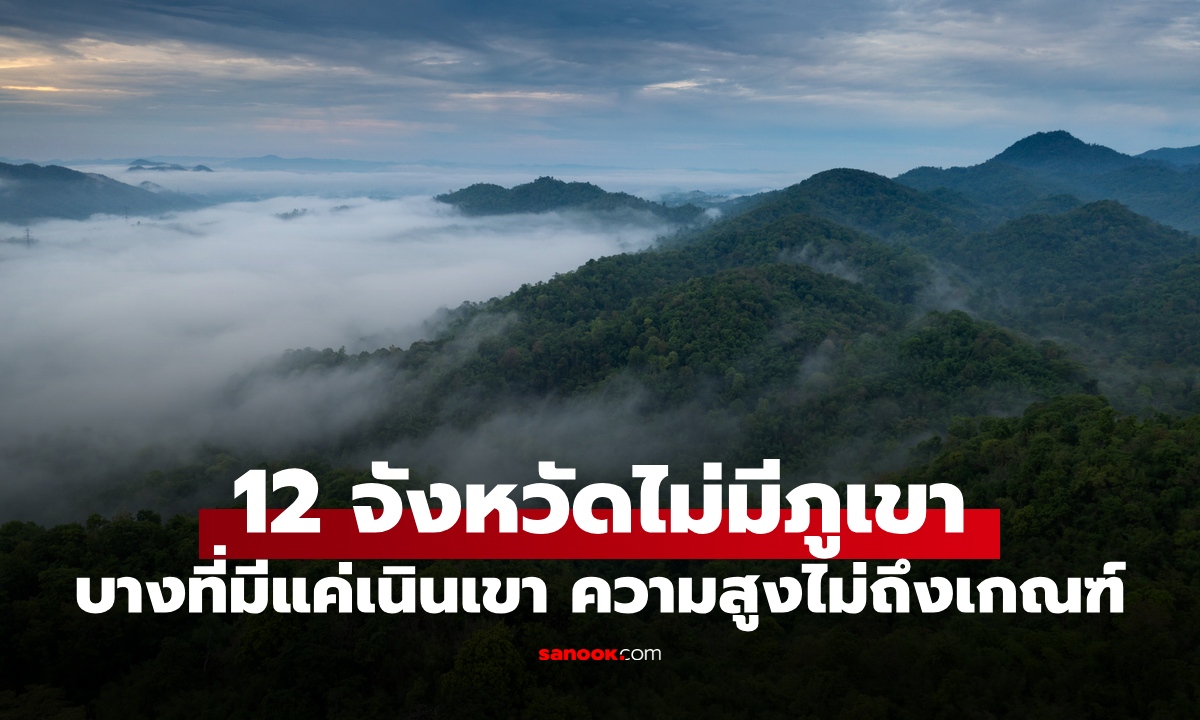 12 จังหวัดในประเทศไทยที่ไม่มี "ภูเขา" แยกให้ออกบางที่เป็นแค่เนิน ความสูงไม่ถึงเกณฑ์