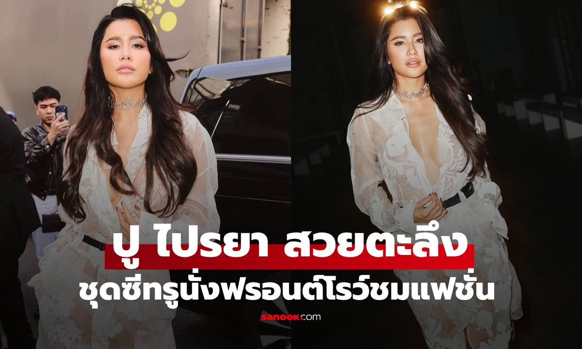 "ปู ไปรยา" เฉิดฉายในปารีส สะกดทุกสายตาในชุดซีทรูบางเบา สวยทุกช็อตจริงๆ