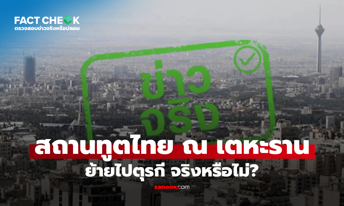 สถานทูตไทย ณ กรุงเตหะราน ย้ายไปตุรกี และเปิดศูนย์พักพิงชั่วคราว จริงหรือไม่? : เช็กข่าวชัวร์