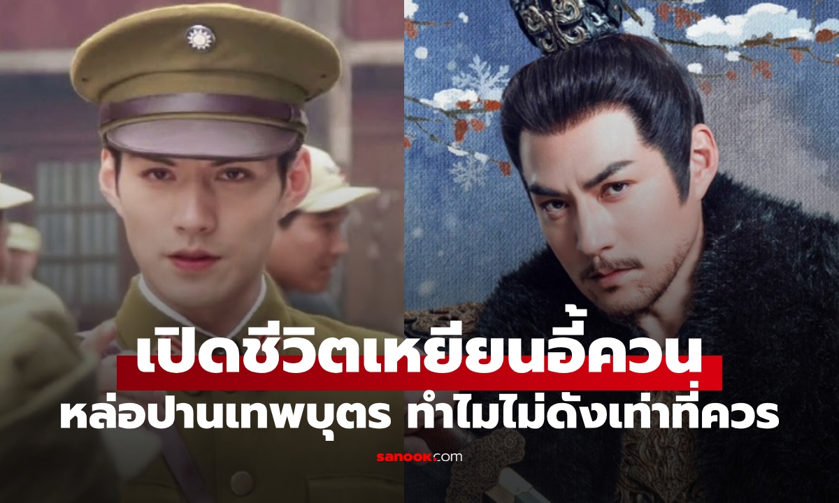 ย้อนเส้นทางชีวิต พระเอกใบหน้าเทพบุตร ตำนานหล่อสุดแห่งยุค ทำไมไม่ดังเท่าที่ควร?