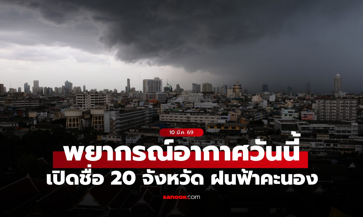 สภาพอากาศวันนี้ เตือน ฝนฟ้าคะนอง 20 จังหวัด วันที่ 11-13 มี.ค. จะมีพายุฤดูร้อน