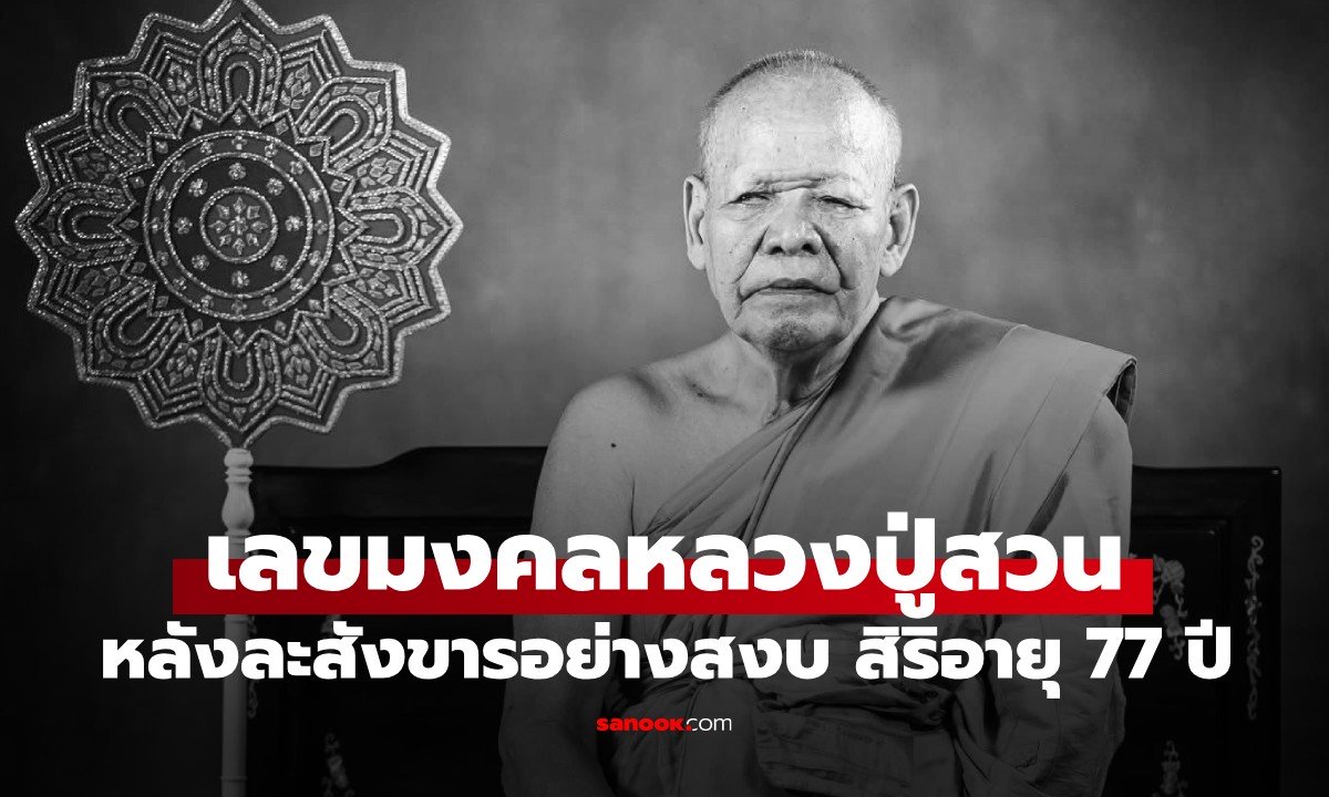 เปิดเลขมงคล "หลวงปู่สวน" เกจิดังแห่งวัดหนองไผ่ ละสังขารอย่างสงบ สิริอายุ 77 ปี
