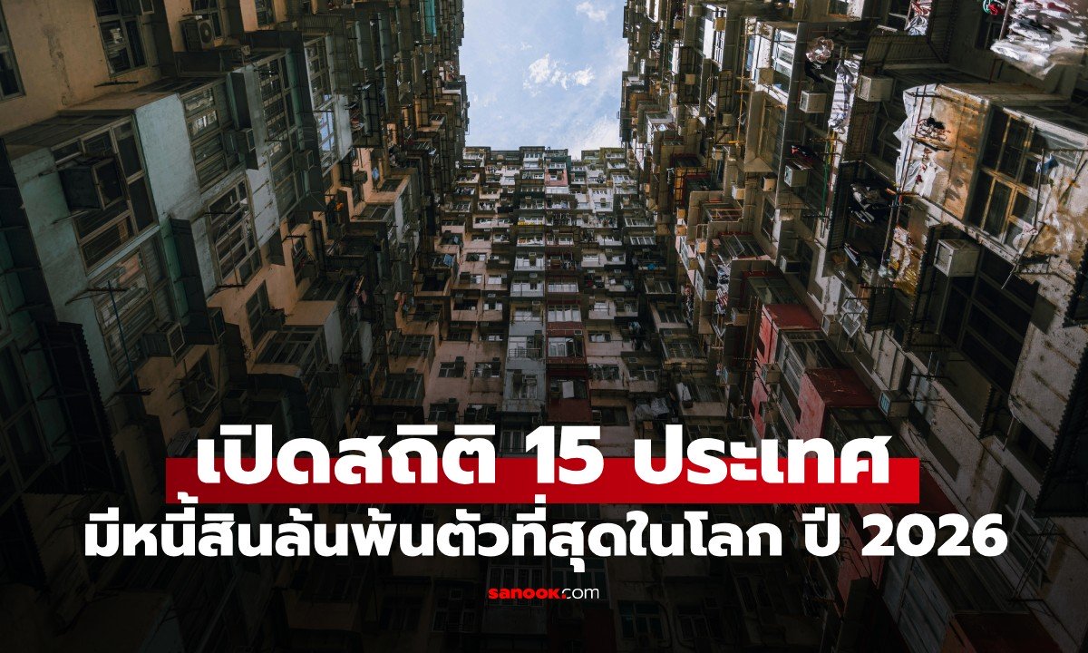 เปิด 15 ประเทศที่มีหนี้สินล้นพ้นตัวที่สุดในโลก ปี 2026 แล้วไทยอยู่อันดับเท่าไหร่?