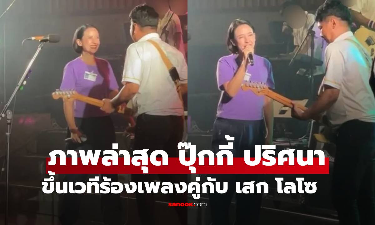 ภาพล่าสุด "ปุ๊กกี้ ปริศนา" ขึ้นร้องเพลงคู่กับ "เสก โลโซ" ฮือฮามากในโซเชียล