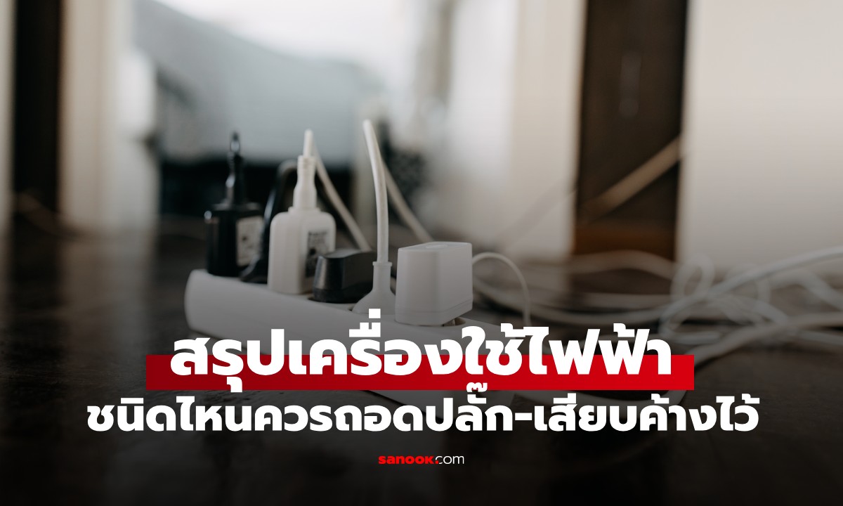 ประหยัดได้ปีละหลายพัน! สรุปเครื่องใช้ไฟฟ้าที่ควร "ถอดปลั๊ก" ชนิดไหนเสียบค้างไว้ได้