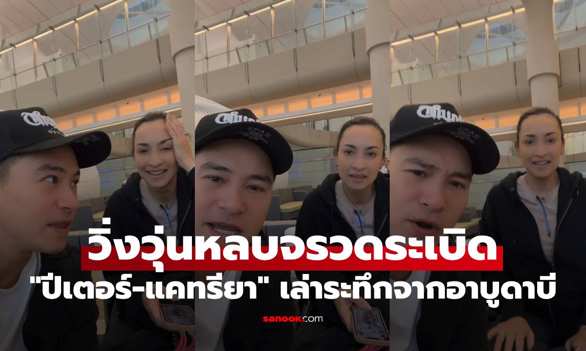 "ปีเตอร์-แคทรียา" เล่าระทึกจากอาบูดาบี วิ่งวุ่นหลบจรวดระเบิด อย่าอยู่ใกล้หน้าต่าง