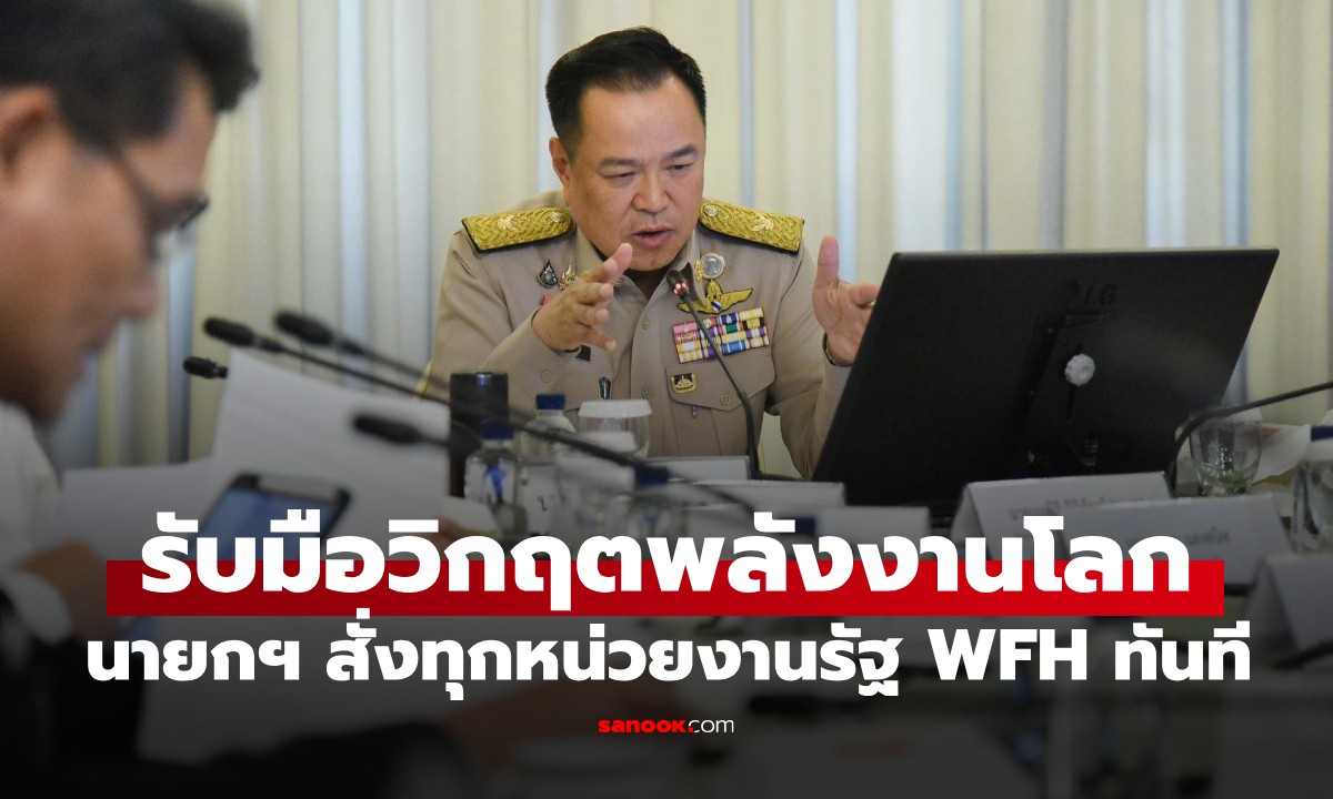 ครม.ไฟเขียว! สั่งทุกหน่วยงานรัฐ WFH ทันที ในส่วนงานที่ไม่กระทบการให้บริการ