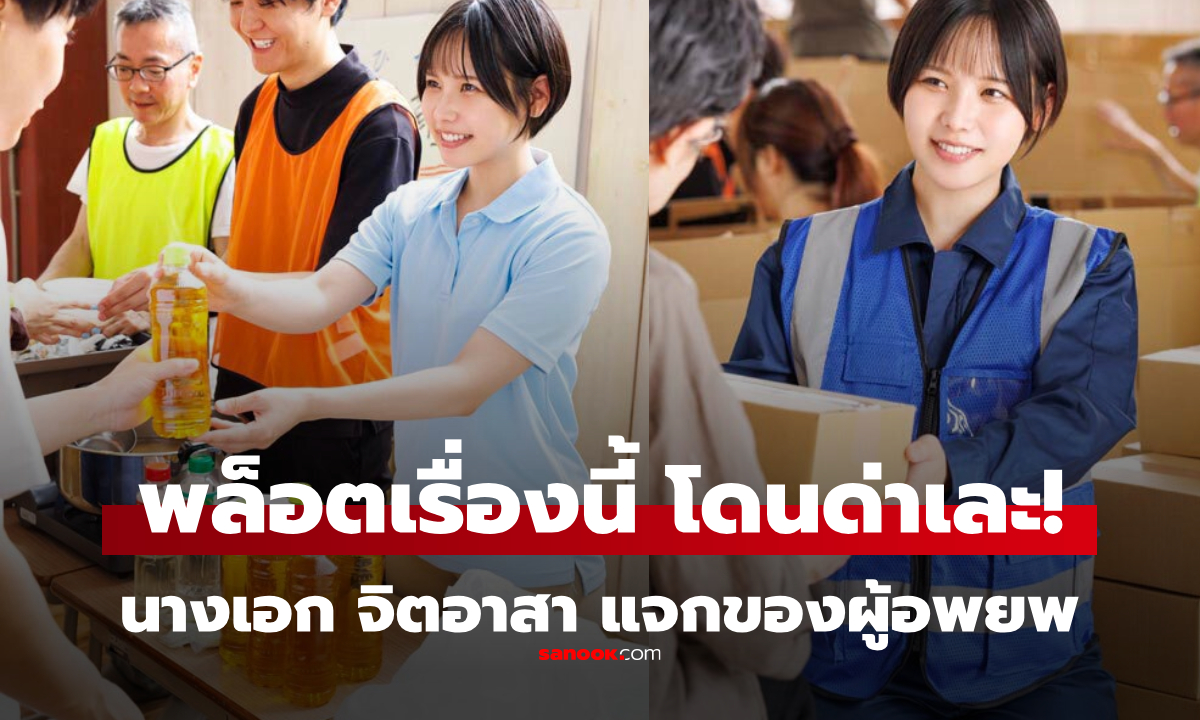 โดนด่าเละ! หนัง AV เรื่องใหม่ เขียนพล็อต นางเอก "จิตอาสา" แจกของผู้ประสบภัย