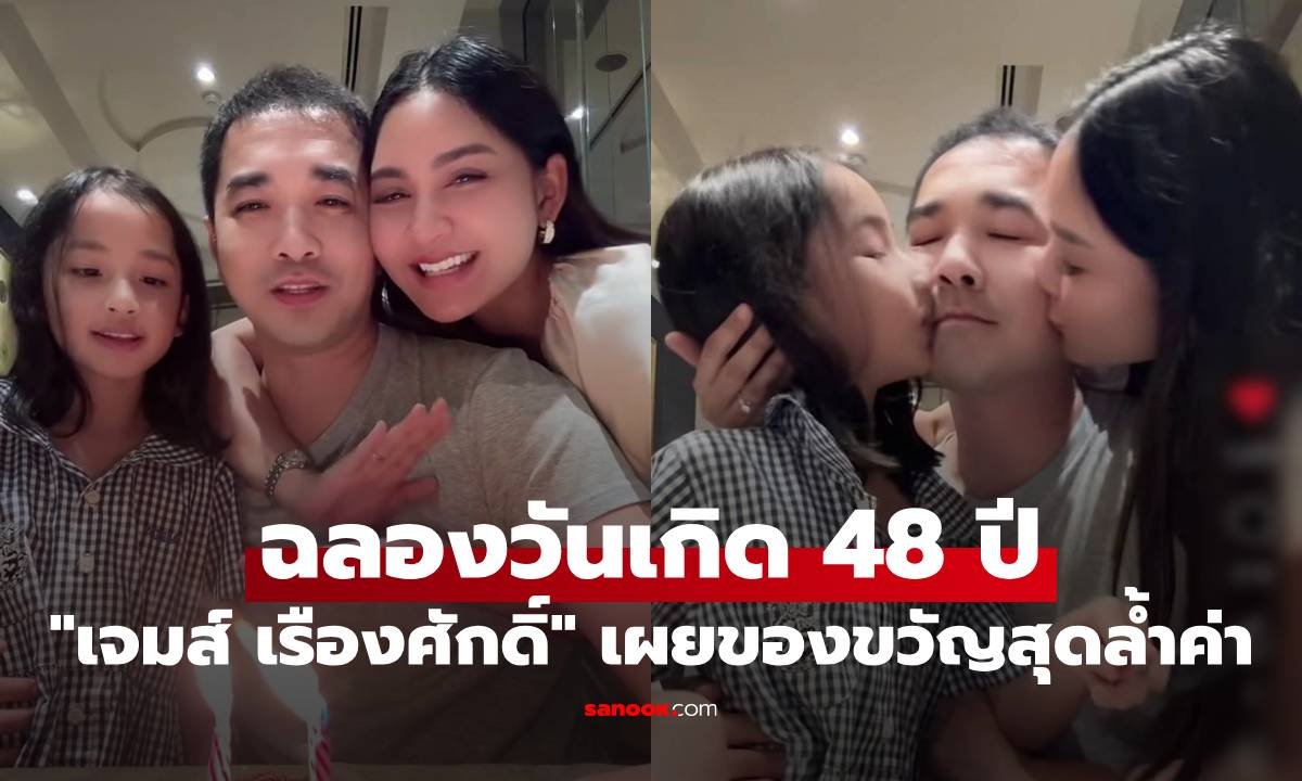 "เจมส์ เรืองศักดิ์" ฉลองวันเกิด 48 ปี พร้อมหน้าครอบครัว เผยของขวัญสุดล้ำค่า