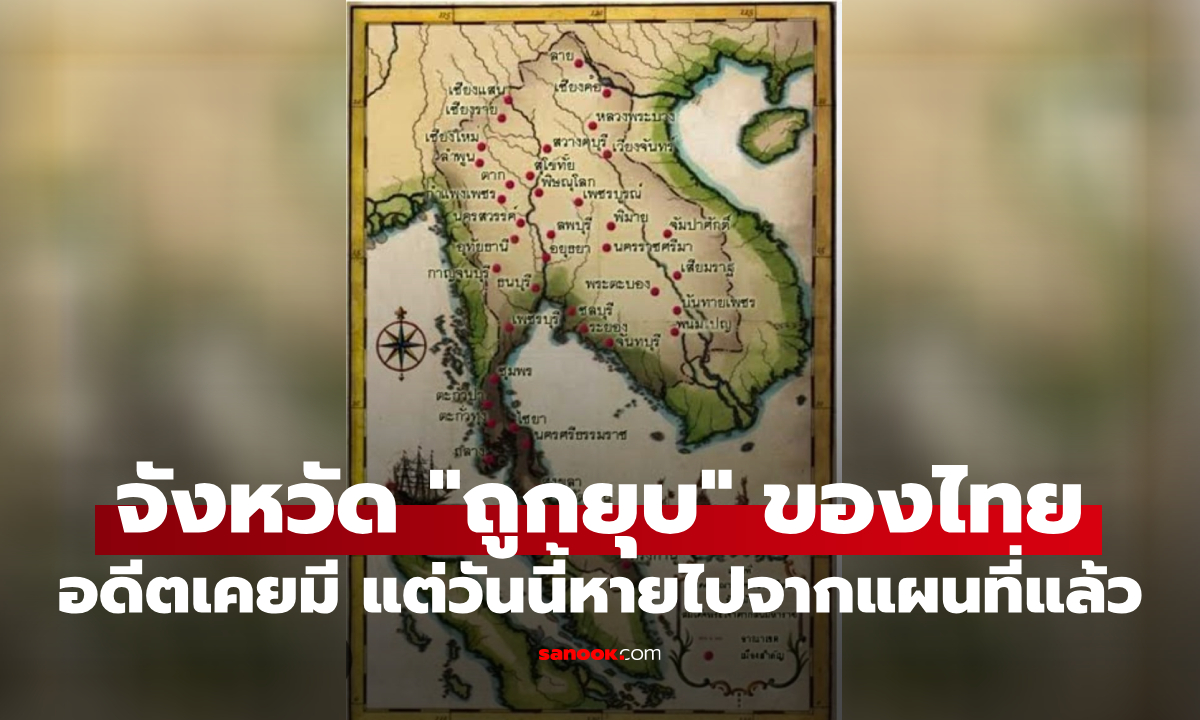 10 จังหวัดที่ "ถูกยุบ" ของประเทศไทย เคยมีอยู่จริง แต่วันนี้หายไปจากแผนที่แล้ว