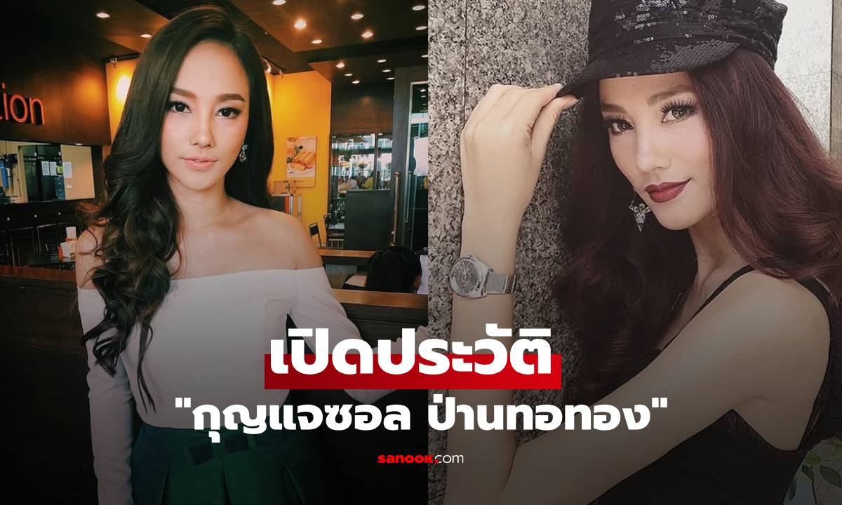 เปิดประวัติ 