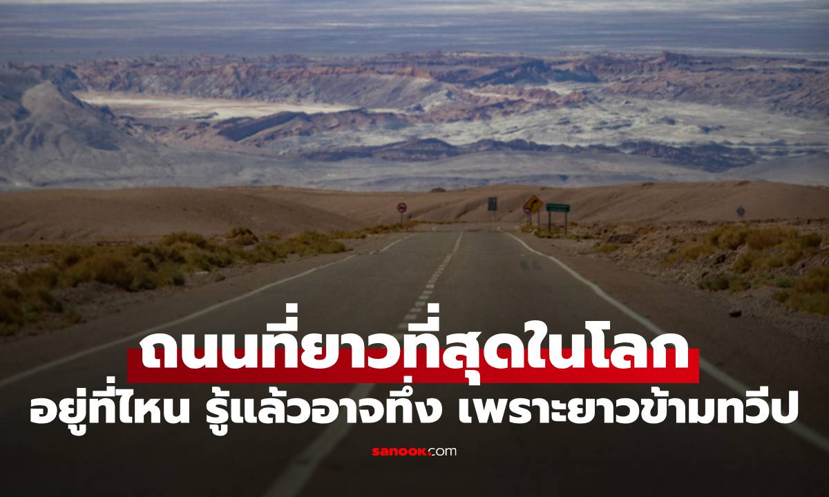 ถนนที่ยาวที่สุดในโลก อยู่ที่ไหน? รู้แล้วอาจทึ่ง เพราะยาวข้ามทวีป