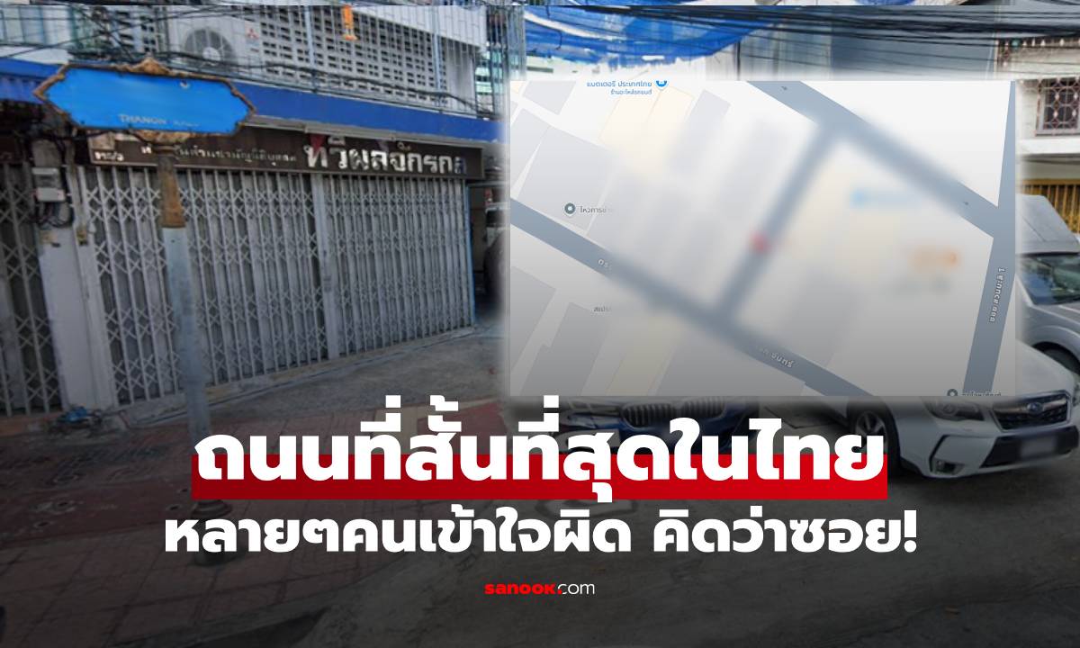 สั้นจนนึกว่าซอย! รู้จักถนนที่ "สั้นที่สุดในไทย" กลางกรุงเทพฯ บางคนเดินผ่านทุกวันแต่ไม่รู้!