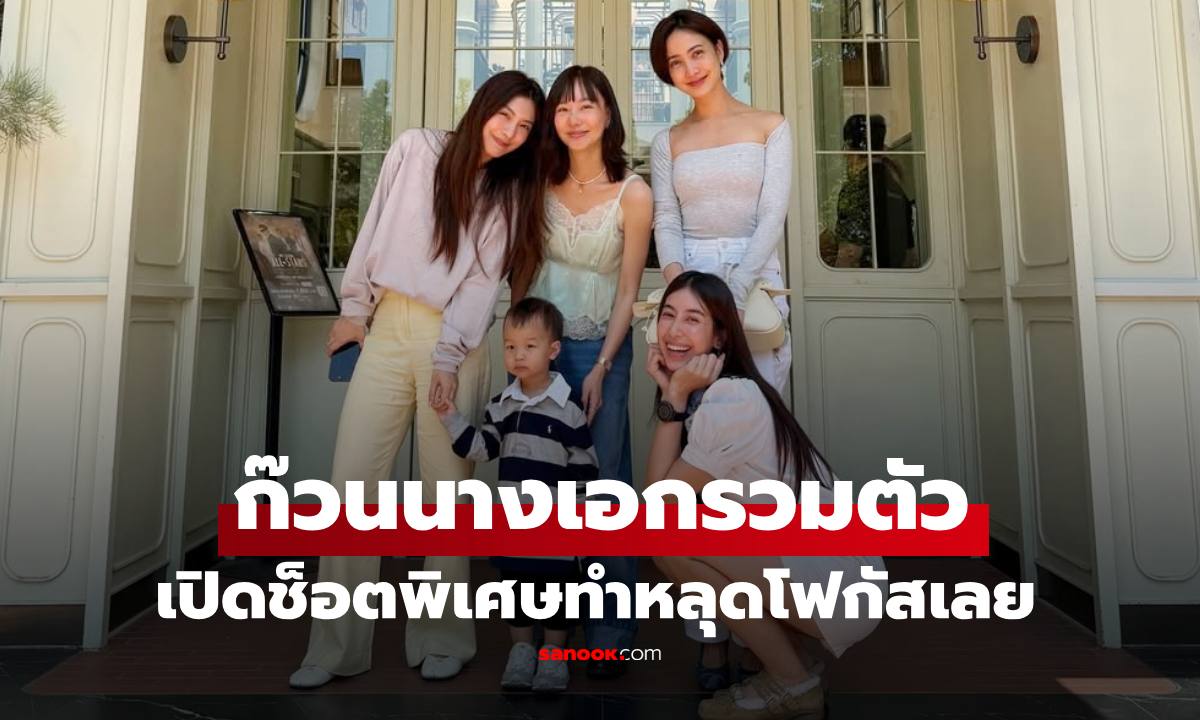 ก๊วนนางเอก "เต้ย-แต้ว-มิว-มิ้นต์" รวมตัวกัน เปิดช็อตพิเศษทำหลุดโฟกัสเลย