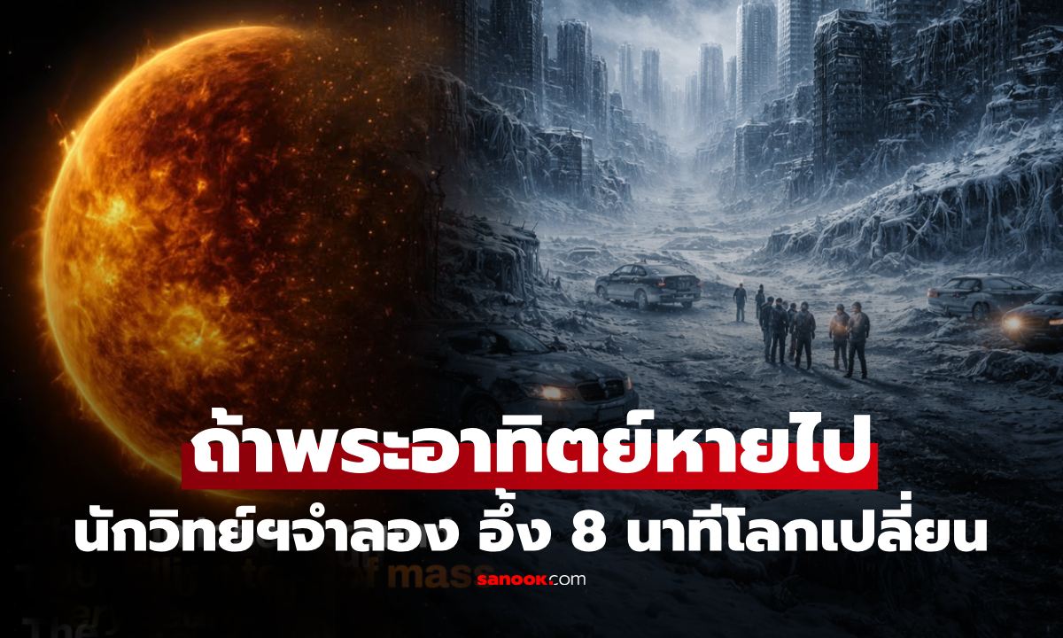 นักวิทย์ฯ จำลองชะตากรรม หาก “ดวงอาทิตย์หายไป” อึ้ง 8 นาที โลกเปลี่ยน มนุษย์เทคโนโลยีสูง รอดไหม?