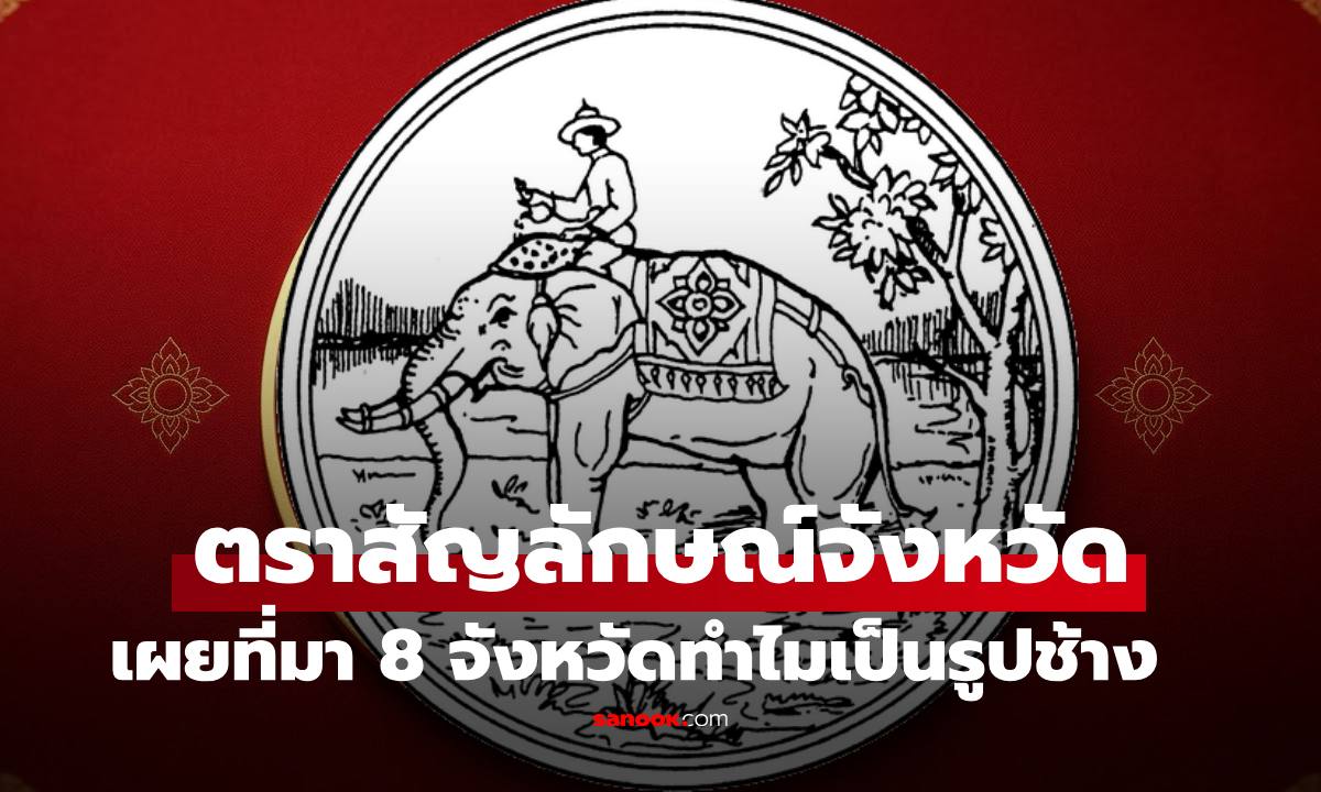 8 จังหวัดมีตราสัญลักษณ์คือช้าง เปิดความหมายที่มา บางจังหวัดคิดว่าต้องมี แต่กลับไม่ใช่