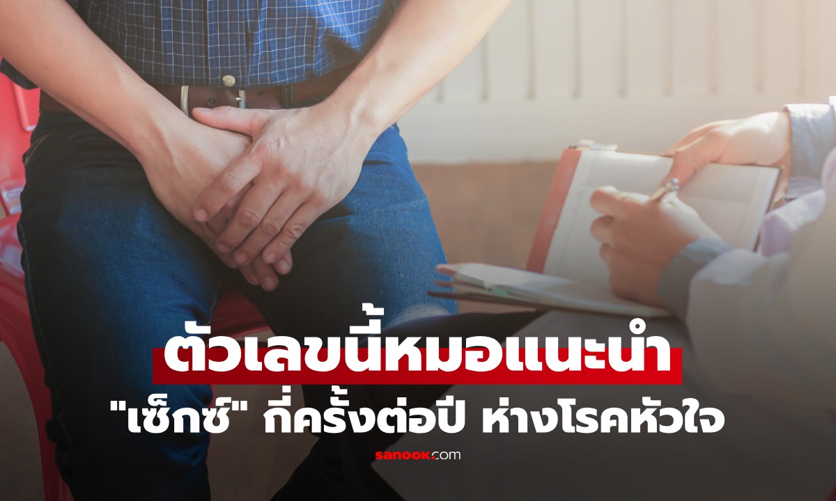 หมอเผยตัวเลขชวนตกใจ ผู้ชายควร 