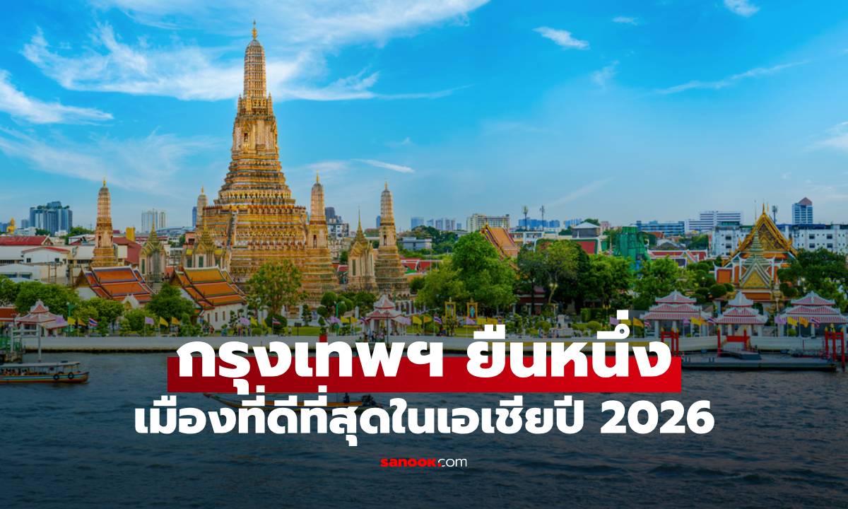 เปิดโผ 10 เมืองที่ดีที่สุดในเอเชียปี 2026 "กรุงเทพฯ" ครองแชมป์ ขวัญใจชาวต่างชาติ!