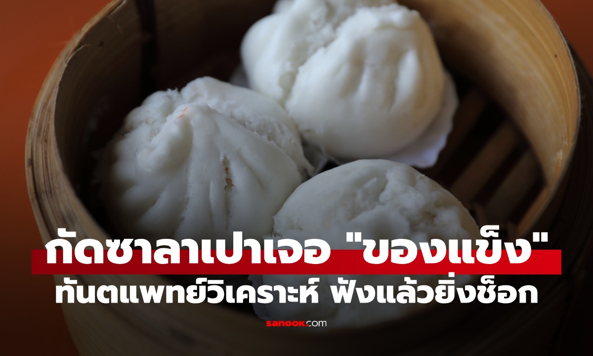 อวสานซาลาเปา! กัดเข้าไปเจอ "ของแข็ง" ทันตแพทย์วิเคราะห์ละเอียด ฟังแล้วช็อกกว่าเดิม