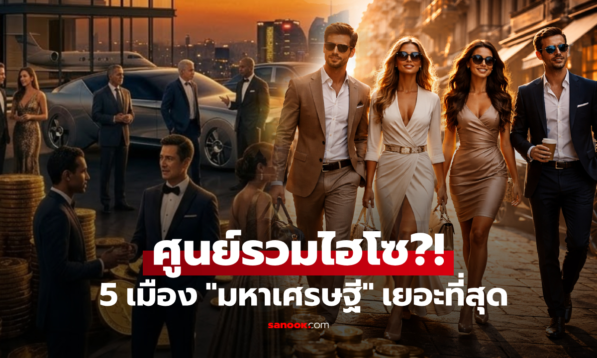 ปี 2026 เปิดชื่อ 5 เมือง "คนรวยต่อหัว" มากที่สุดในโลก อันดับ 1 เพิ่งรู้เศรษฐีรวมอยู่นี่!!