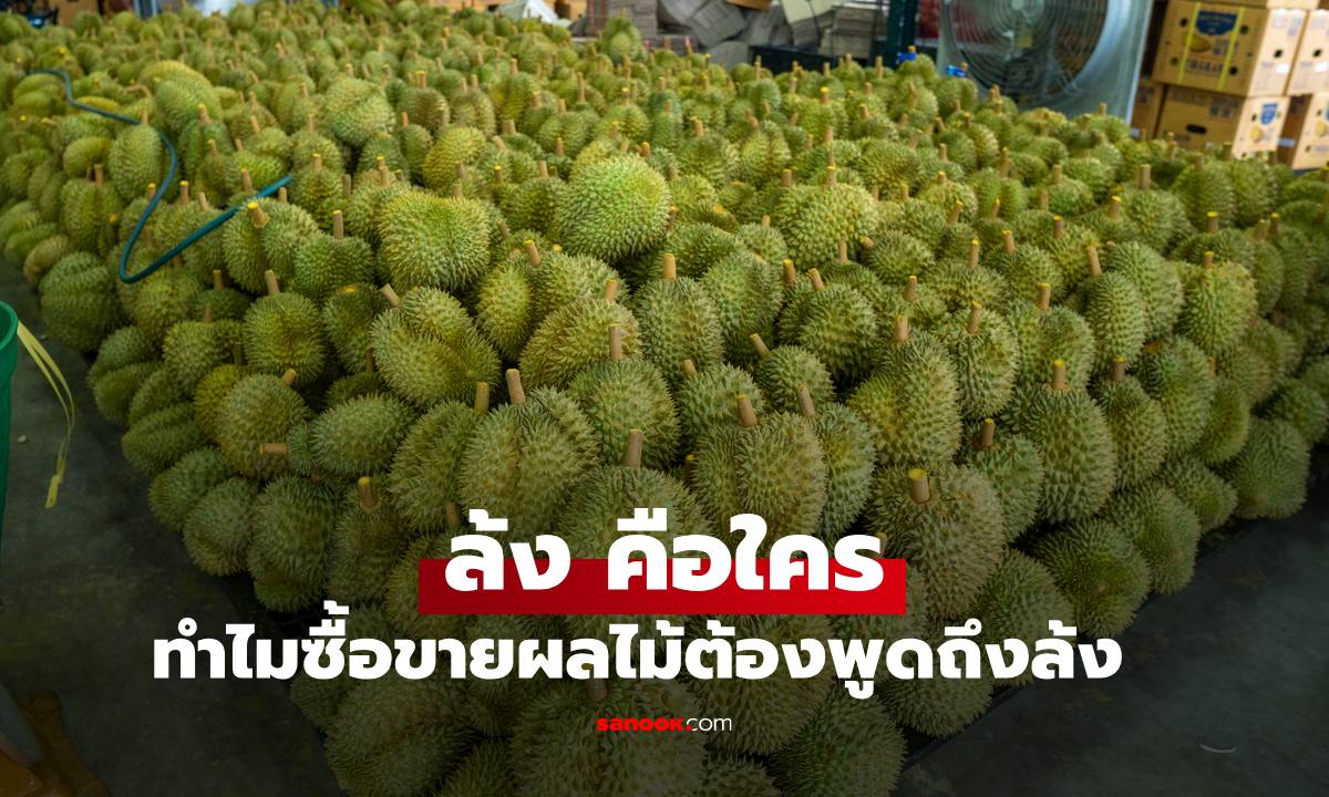 "ล้ง" คือใคร ทำไมซื้อขายผลไม้ต้องพูดถึงล้ง เปิดที่มาและความหมาย