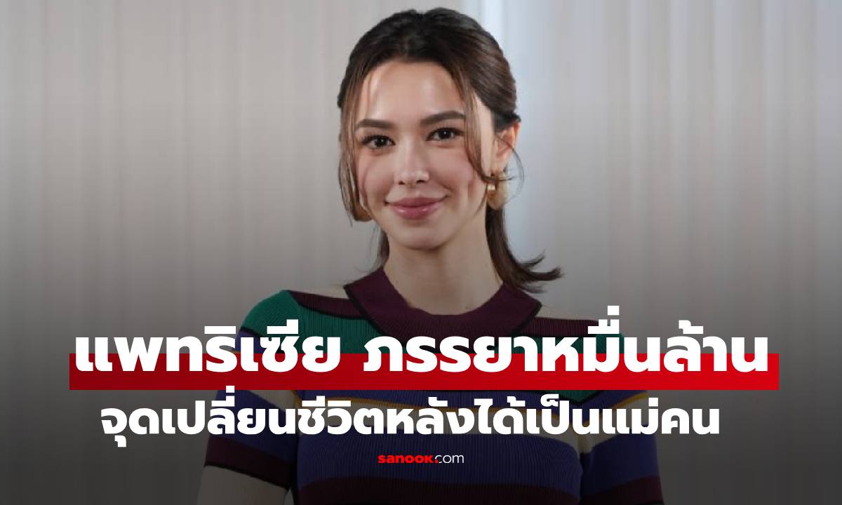 "แพทริเซีย" ภรรยาหมื่นล้านรังษีสิงห์พิพัฒน์ เผยจุดเปลี่ยนชีวิตหลังได้เป็นแม่คน
