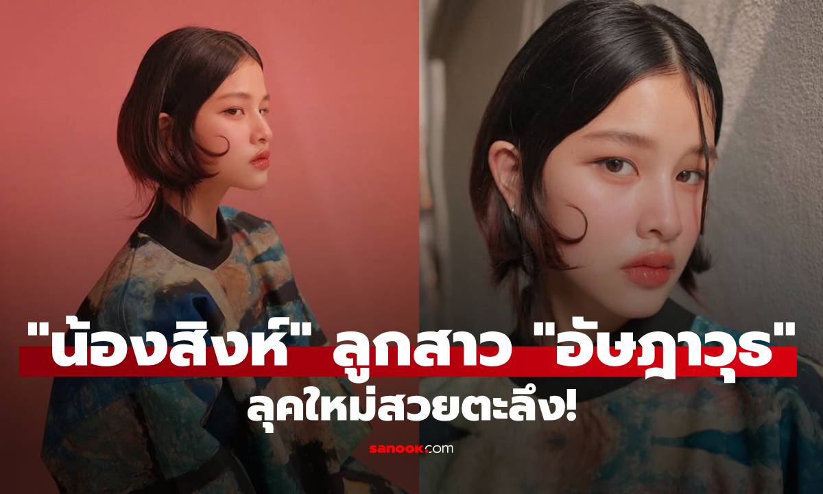 สวยตาแตก! "น้องสิงห์" ลูกสาว "อัษฎาวุธ" ลุคใหม่ทำตะลึง