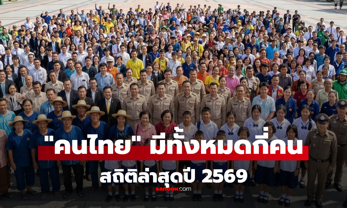 อัปเดต 2569 ประชากรไทย ล่าสุดมีกี่คน เป็นคนกลุ่มไหนเยอะที่สุด เห็นสถิติแล้ว "เหนื่อย"