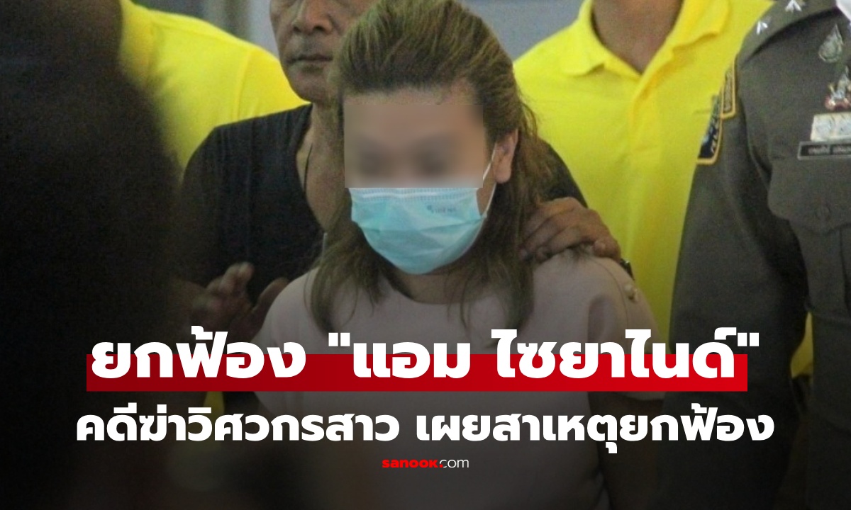 ศาลยกฟ้อง! "แอม ไซยาไนด์" คดีวางยาวิศวกรสาว เผยสาเหตุที่ยกฟ้อง