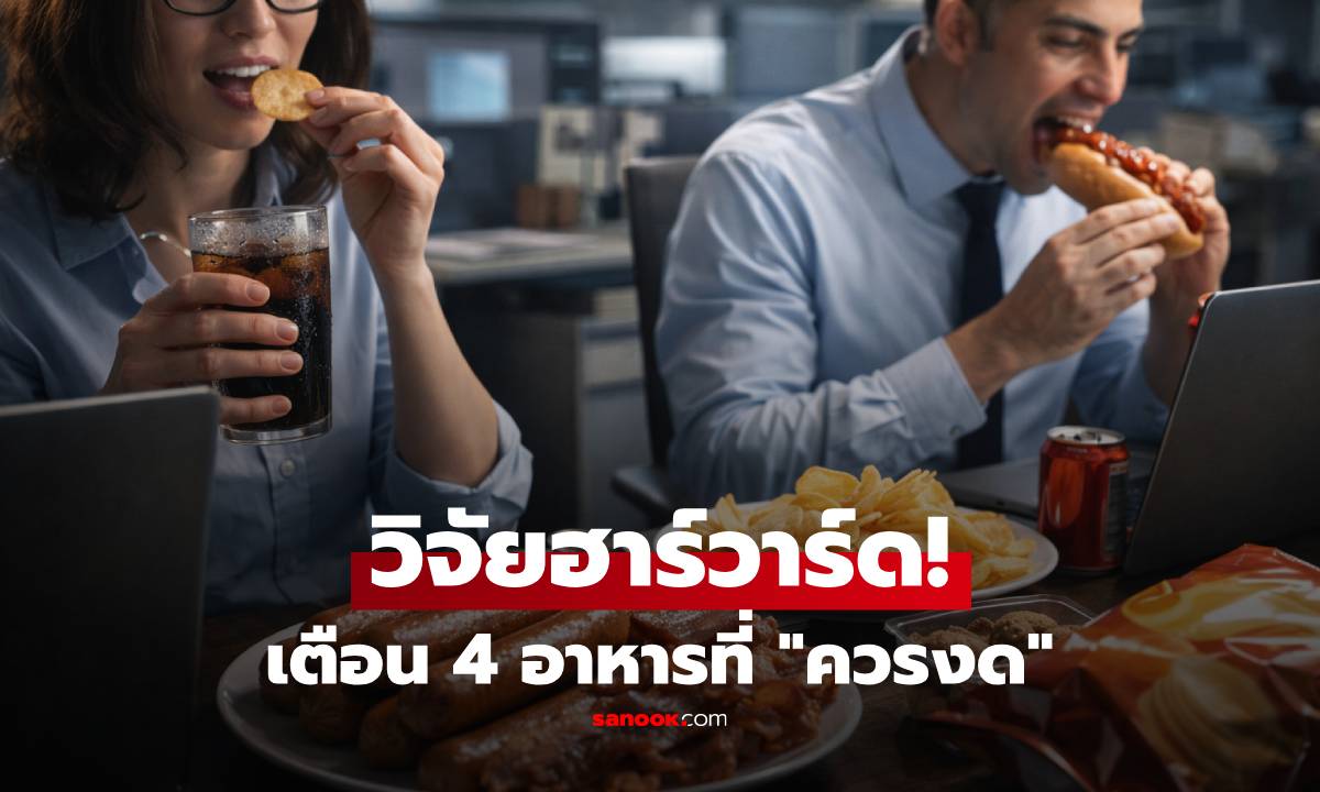 วิจัยฮาร์วาร์ด ชี้เป้า "อาหาร 4 อย่าง" ที่คนวัยทำงานควรลด ถ้าอยากแก่ไปแบบสุขภาพดี!