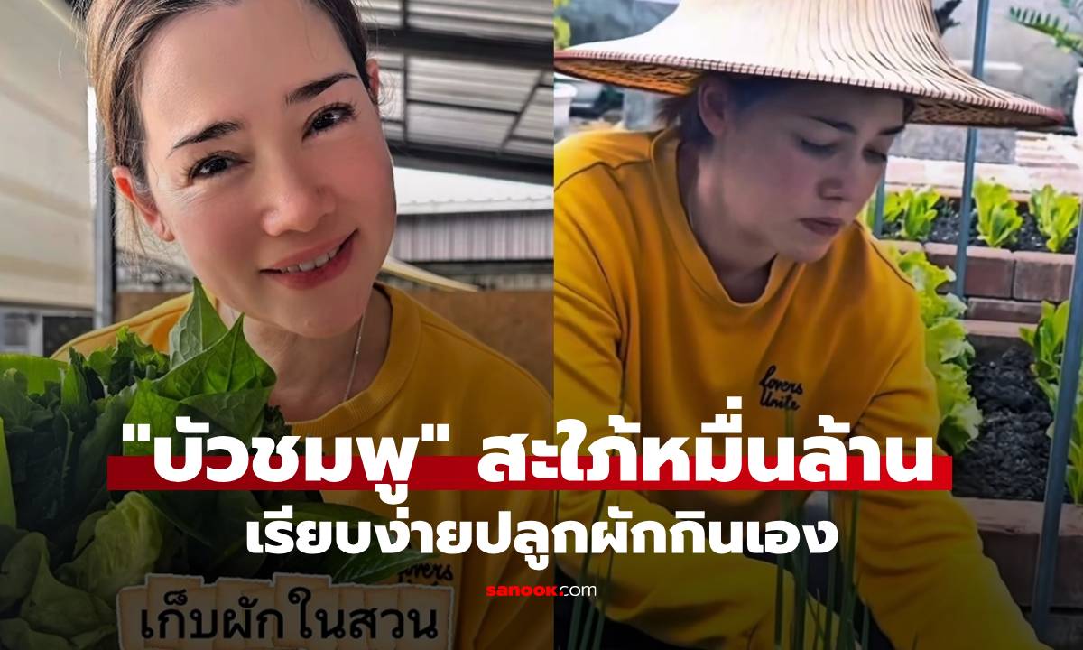 เรียบง่าย! "บัวชมพู ฟอร์ด" สะใภ้หมื่นล้าน ปลูกผักกินเองในอาณาจักรทั้งซอย!