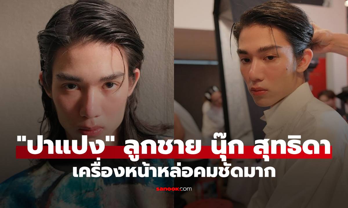 เปิดวาร์ปความเท่! "ปาแปง" ลูกชาย "นุ๊ก สุทธิดา" ล่าสุดหล่อเครื่องหน้าคมชัดมาก
