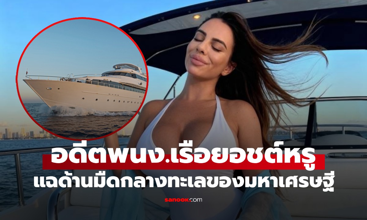 อดีตพนง. "ซูเปอร์ยอชต์" แฉด้านมืดมหาเศรษฐี เมื่อออกทะเลกฎเกณฑ์ไม่มีอยู่จริง