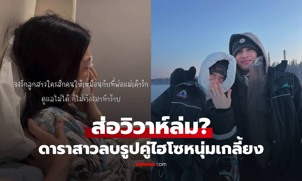 ส่อวิวาห์ล่ม? ดาราสาวลบรูปคู่ไฮโซหนุ่มเกลี้ยง พี่สาวโพสต์เดือด!