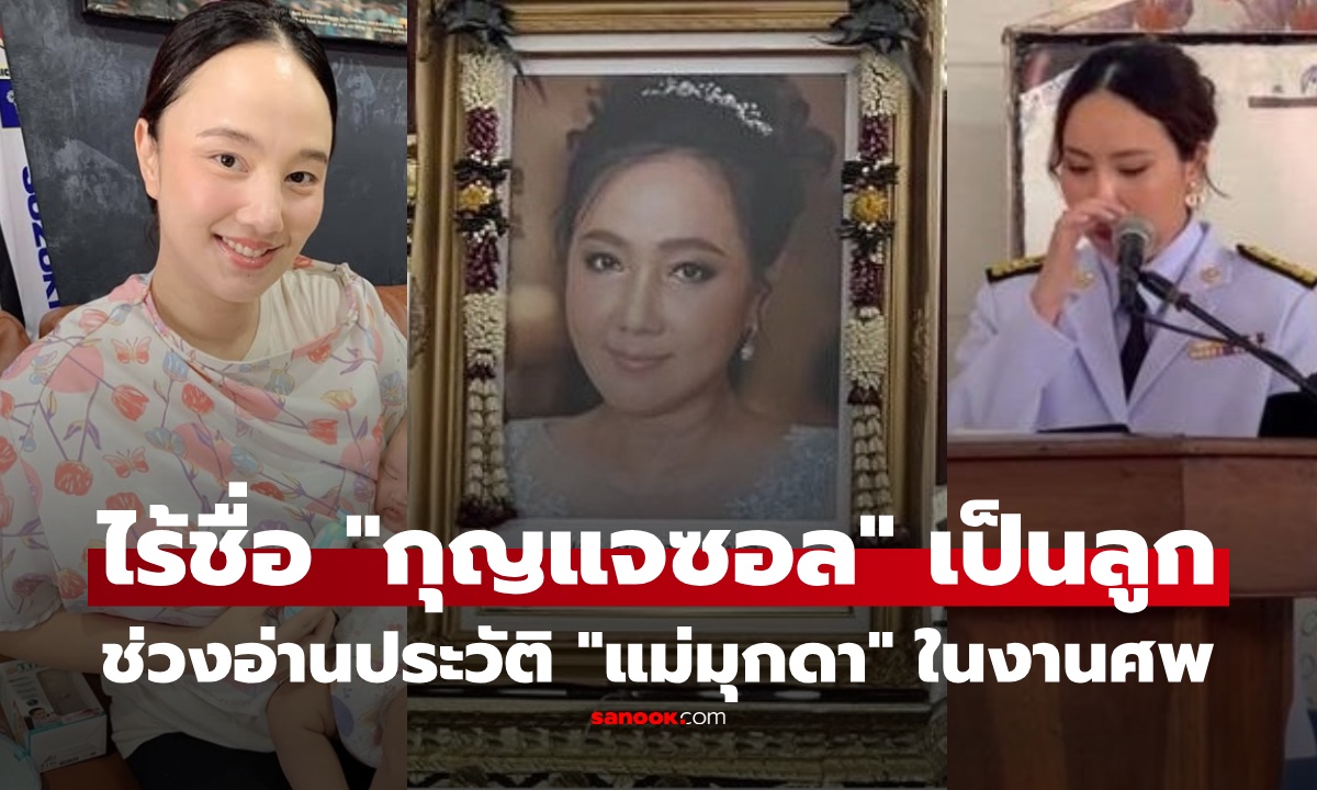 แรงมาก! ชาวเน็ตจับตา ช่วงอ่านประวัติ "แม่มุกดา" ในพิธีศพ ไร้ชื่อ "กุญแจซอล" เป็นบุตร