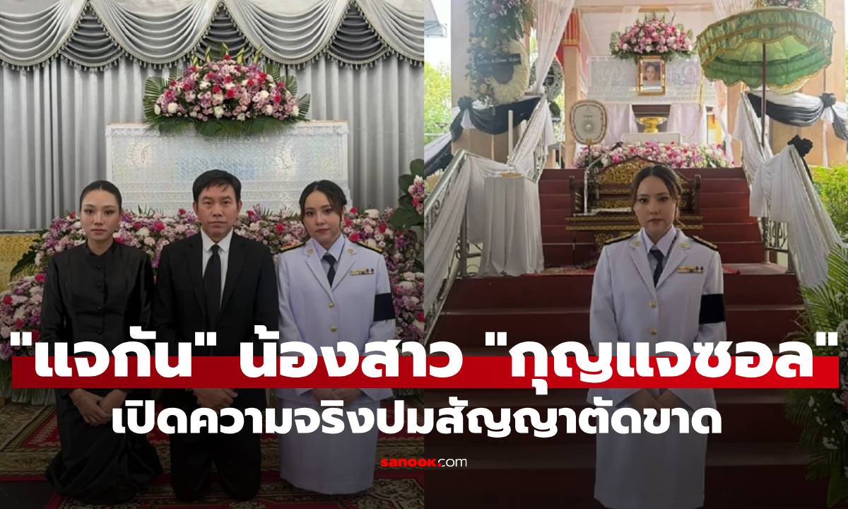"แจกัน" น้องสาว "กุญแจซอล" เปิดความจริงที่เก็บมา 10 ปี ปมสัญญาตัดขาด