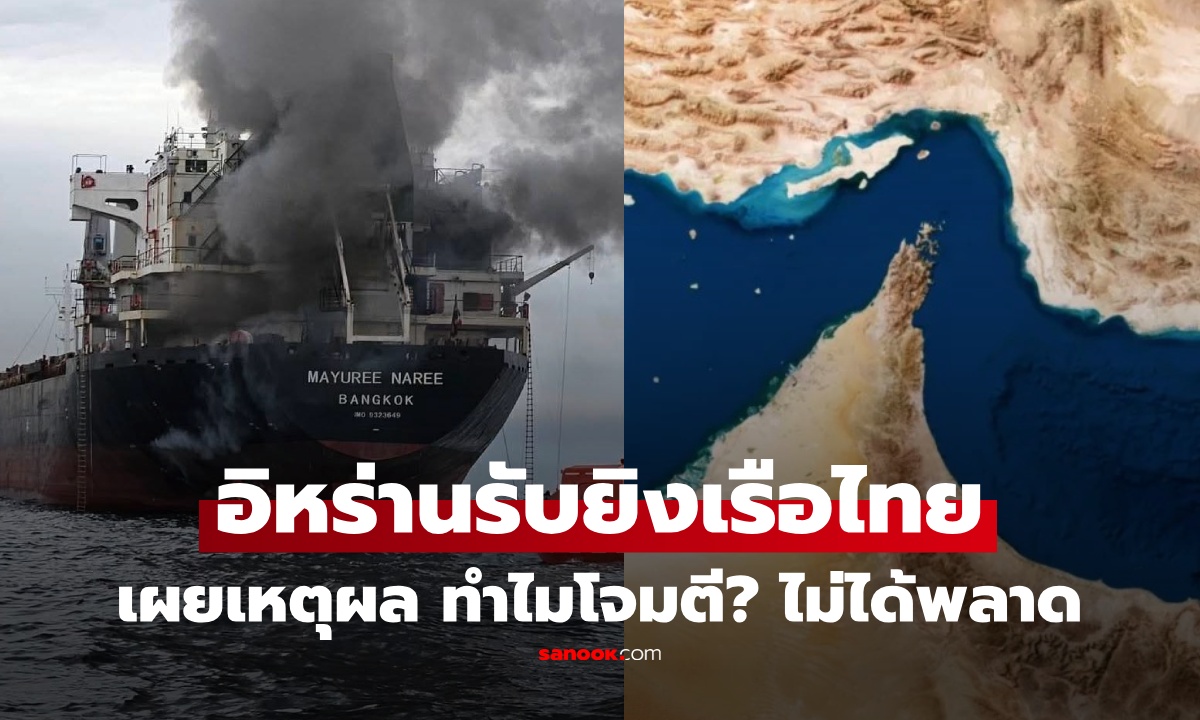 ทำไมเรือไทยถูกยิงที่ช่องแคบฮอร์มุซ? หลังอิหร่านยอมรับโจมตี พร้อมส่งสัญญาณขู่ ราคาน้ำมันพุ่ง!