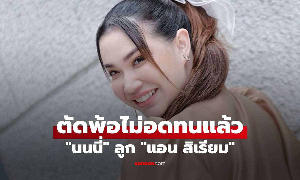 "นนนี่" ลูก "แอน สิเรียม" แชร์ข้อความเศร้า ตัดพ้อไม่อดทนแล้ว แฟนๆส่งกำลังใจ