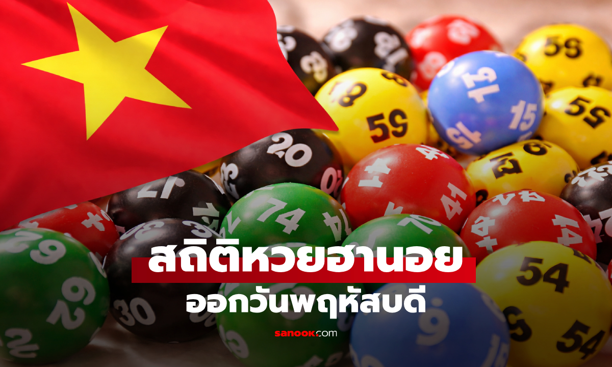 สถิติหวยฮานอยออกวันพฤหัสบดี ย้อนหลัง 10 งวด เลขไหนออกบ่อยที่สุด