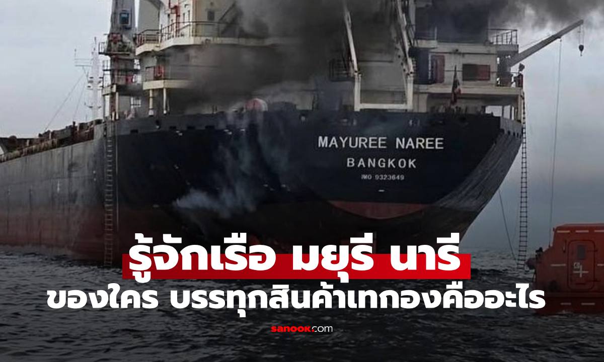 รู้จักเรือ "มยุรี นารี" เรือสัญชาติไทยเป็นของใคร บรรทุกสินค้าเทกองคืออะไร