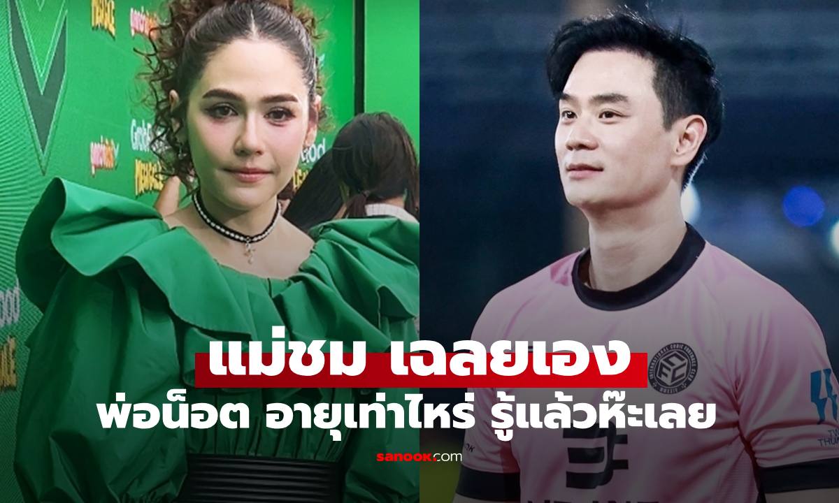 "ชมพู่ อารยา" เฉลยอายุจริงสามีสุดหล่อ "น็อต วิศรุต" รู้แล้วห๊ะเลย ไม่น่าเชื่อ!