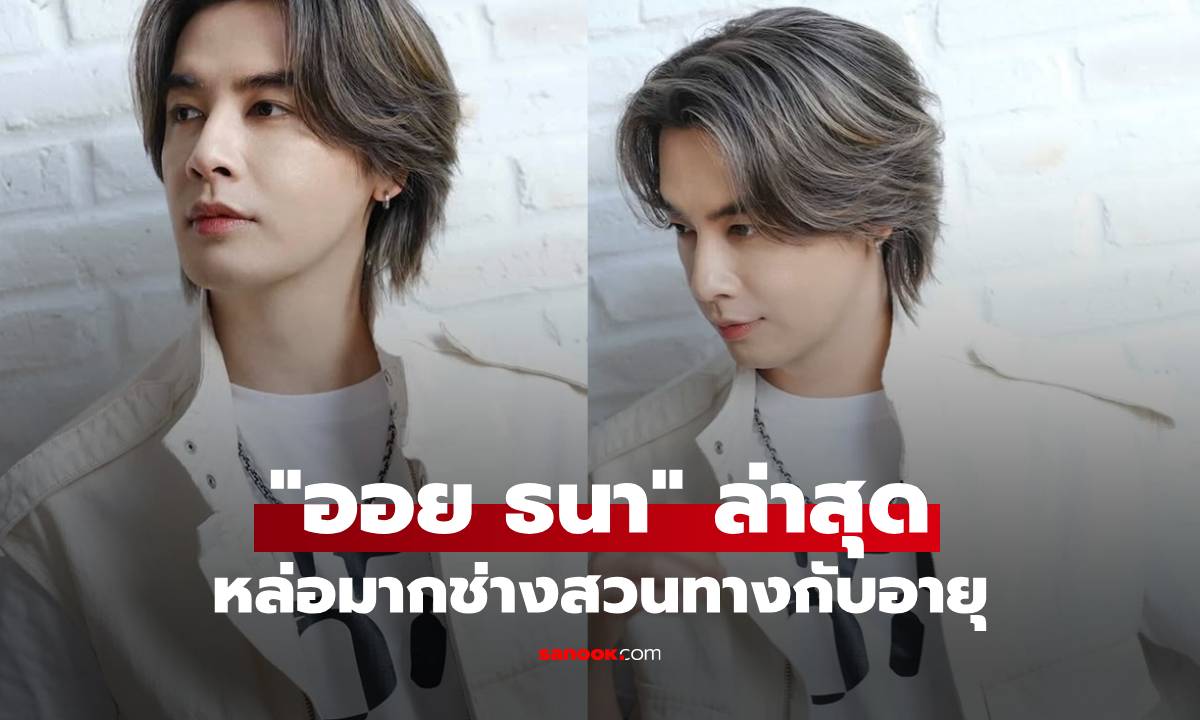 "ออย ธนา" ภาพล่าสุดหล่อหน้าเด็กมาก แทบไม่น่าเชื่อช่างสวนทางกับอายุ