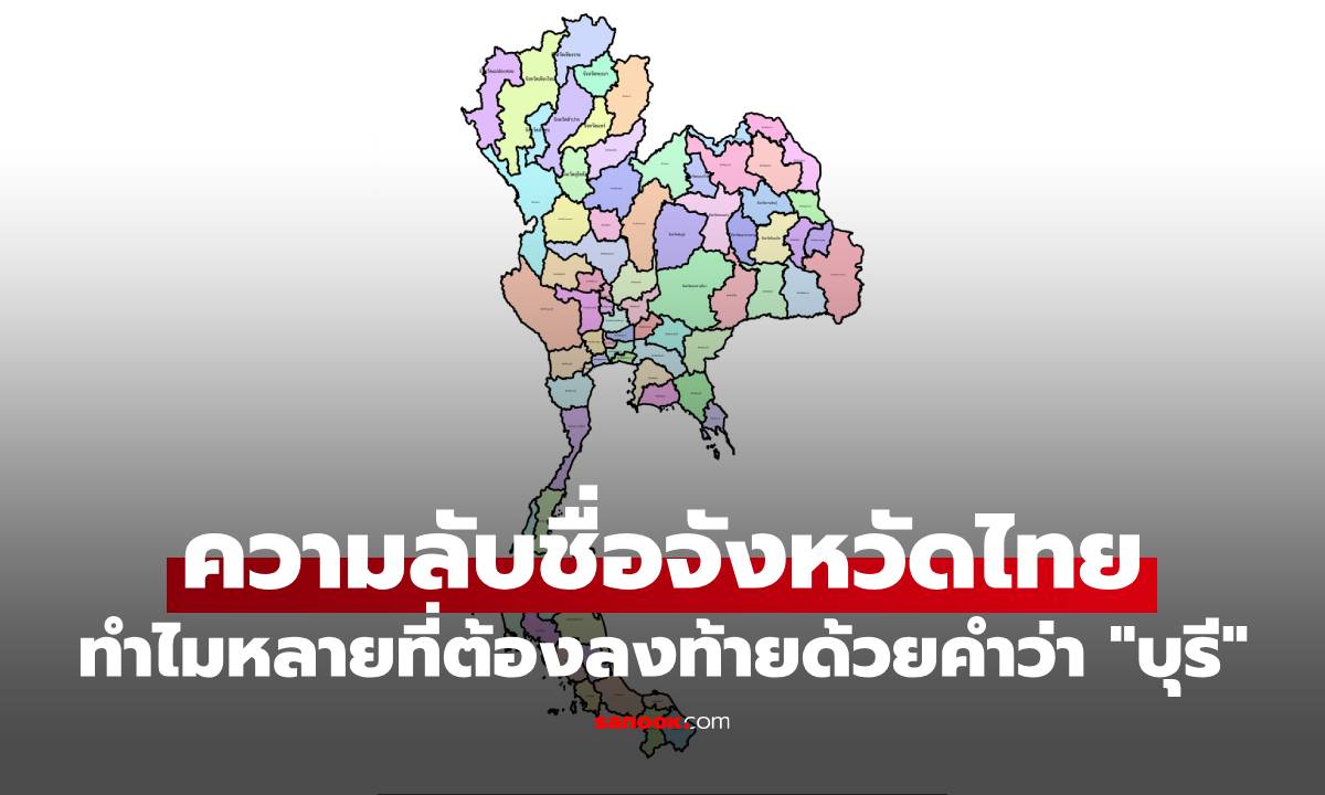 ความลับชื่อจังหวัดไทย ทำไมหลายที่ต้องลงท้ายด้วยคำว่า "บุรี"