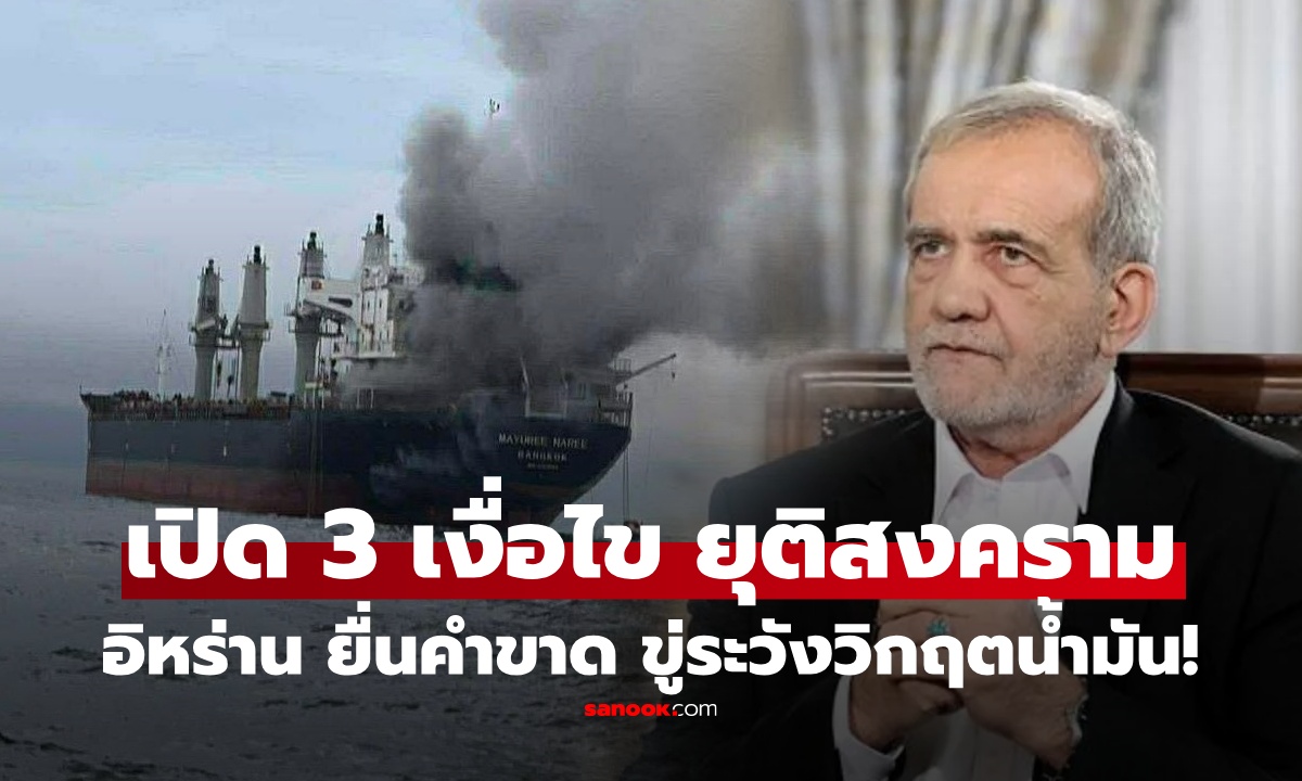 อิหร่าน เปิด 3 เงื่อนไขยุติสงคราม เตือนโลกเสี่ยงเจอราคาน้ำมันพุ่ง ระดับประวัติการณ์!