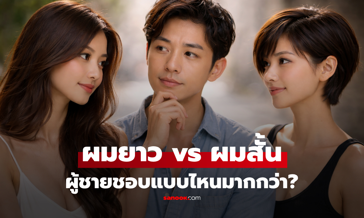 ผู้ชายชอบผู้หญิง "ผมยาว" จริงไหม? วิจัยเฉลยคำตอบ "แรงดึงดูด" ที่หลายคนเดาผิด!!