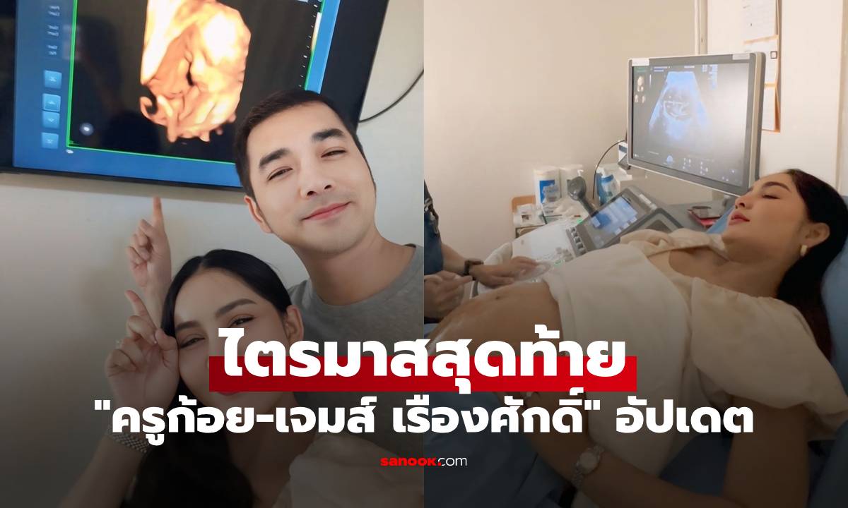 "ครูก้อย-เจมส์ เรืองศักดิ์" อัปเดตท้องไตรมาสสุดท้าย "น้องมีเมตตา" กลับหัวแล้ว