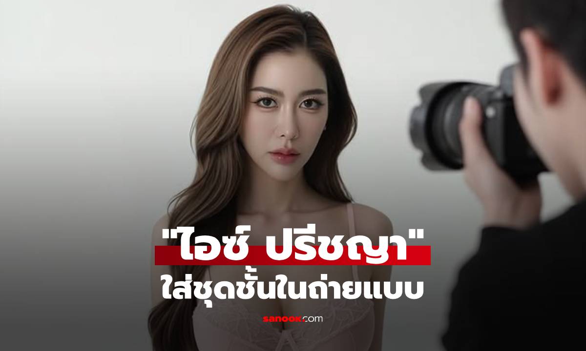 "ไอซ์ ปรีชญา" ถ่ายภาพใส่ชุดชั้นใน ท่อนล่างบางเฉียบ มากับท่านั่งสุดกร้าวใจ