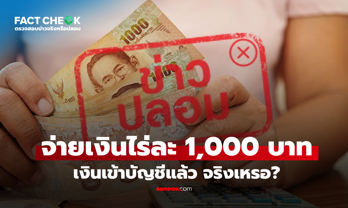 จ่ายเงินไร่ละ 1,000 บาท ผู้สูงอายุ-คนพิการ-เด็ก รับเงินเข้าบัญชีแล้ว : เช็กข่าวชัวร์