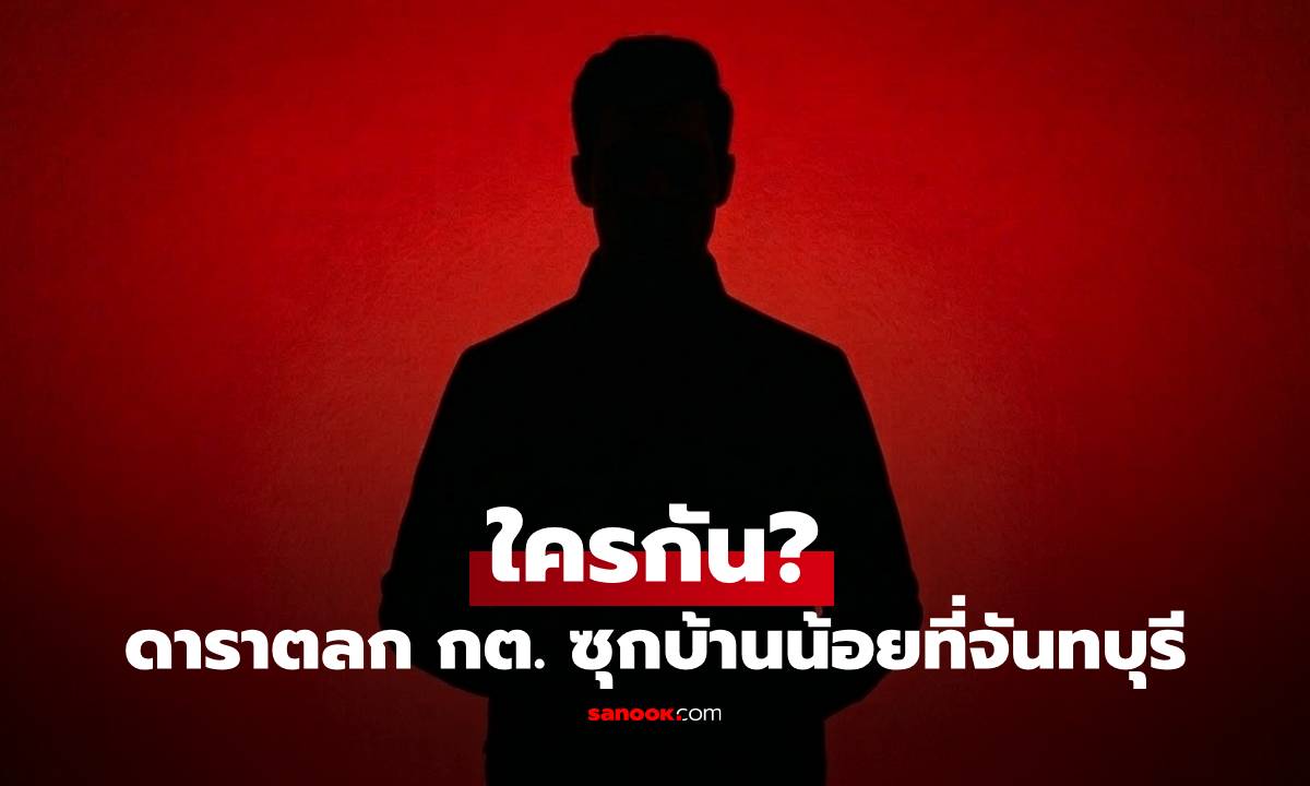 ใครกัน? ดาราตลก กต. ซุกบ้านน้อยที่จันทบุรี ชาวเน็ตแห่คอมเมนต์เดาเพียบ