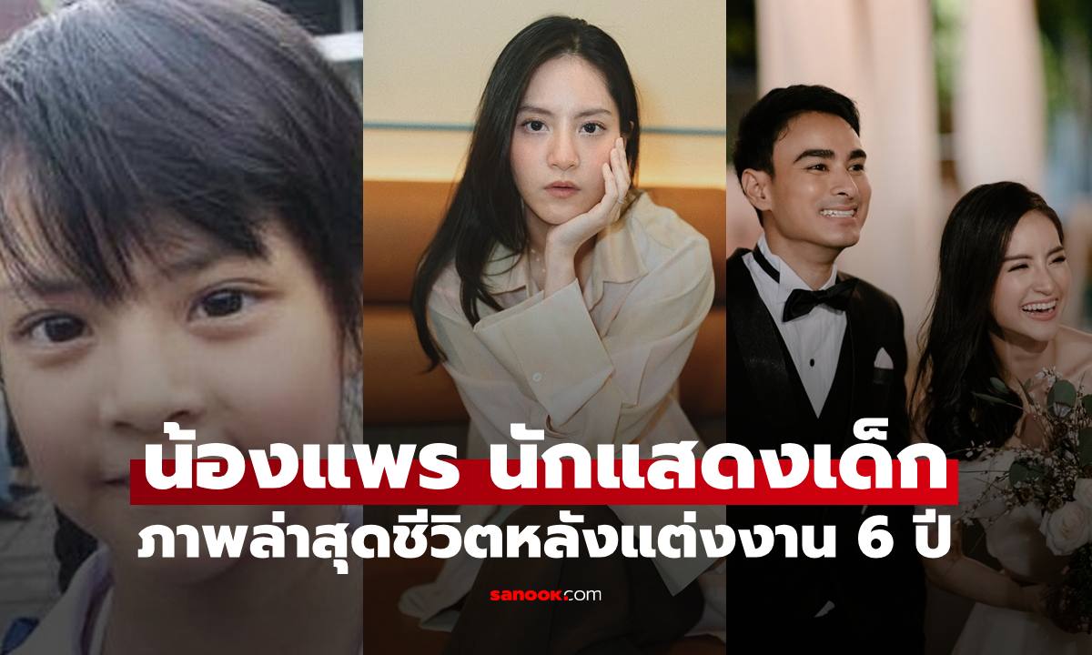 อดีตนักแสดงเด็ก "น้องแพร ณัฏฐธิดา" สถาปนิกสาว ภาพล่าสุดชีวิตหลังแต่งงาน 6 ปี